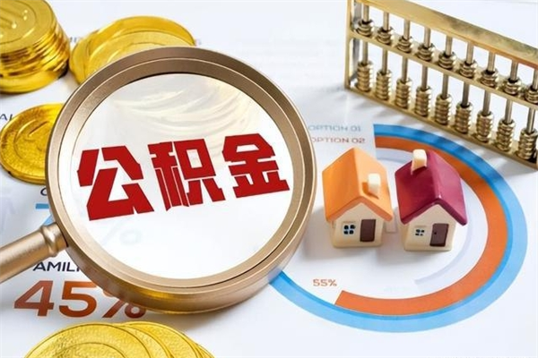 亳州公积金满几年可以取（住房公积金满几年可以取出来）