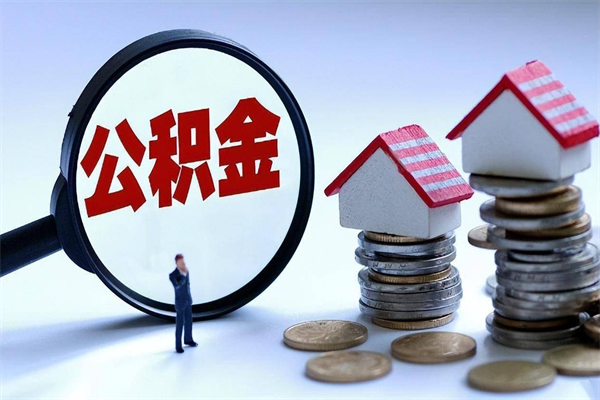 亳州如何提取丈夫的住房公积金（怎么提取配偶公积金）