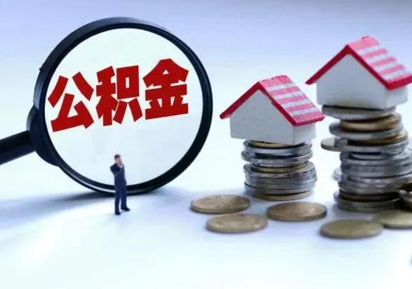 亳州公积金满几年可以取（住房公积金满几年可以取出来）